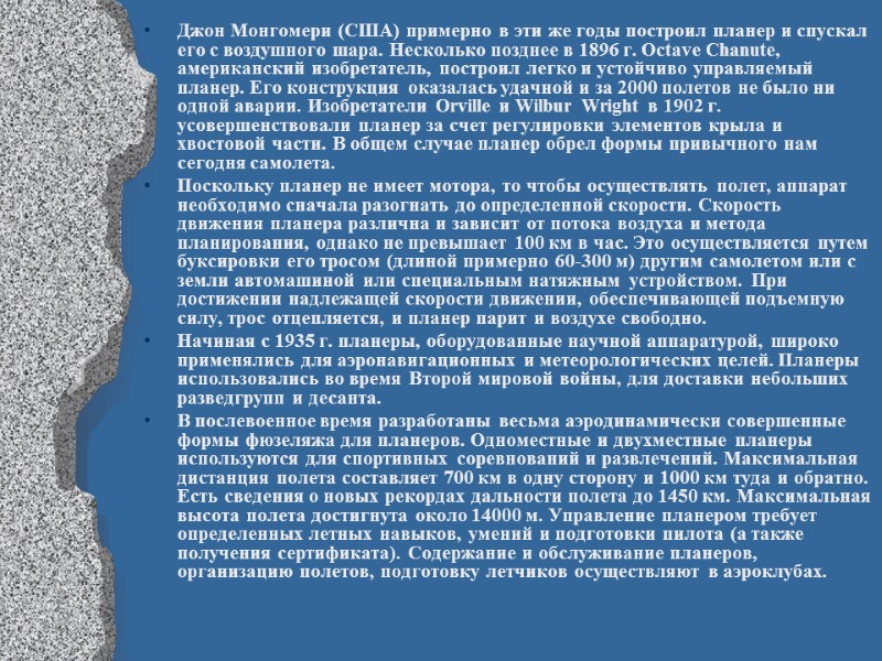 Джон Монгомери (США) примерно в эти же годы построил планер и спускал его с